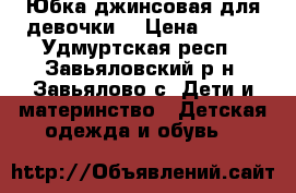 Юбка джинсовая для девочки  › Цена ­ 300 - Удмуртская респ., Завьяловский р-н, Завьялово с. Дети и материнство » Детская одежда и обувь   